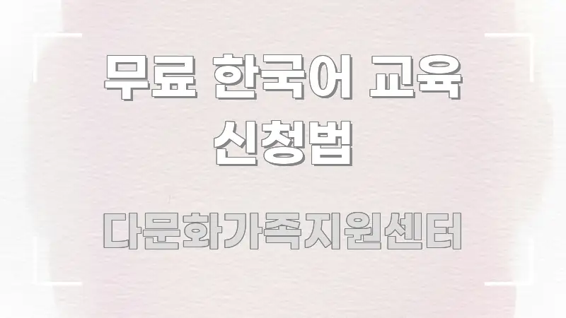 무료 한국어 교육 신청법 꼭 알아야 할 정보를 담은 블로그용 카드뉴스 썸네일 - 내용 요약을 위한 이미지