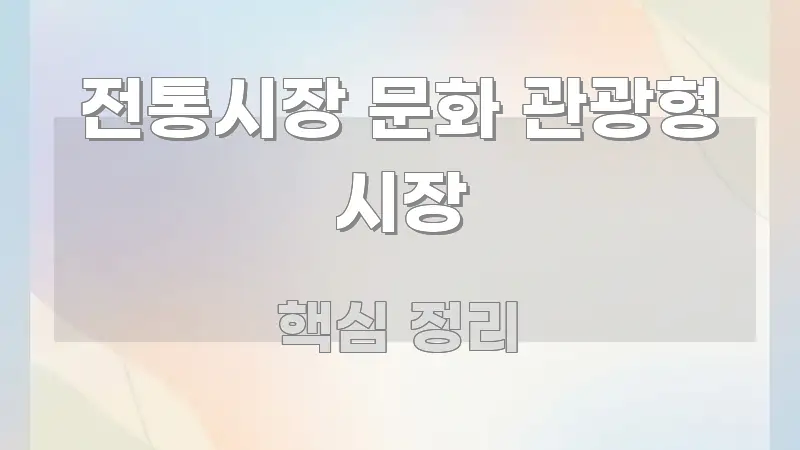 전통시장 문화 관광형 시장 꼭 필요한 정보만 담은 읽기 좋은 정보 카드 - 독자 이해를 위한 이미지