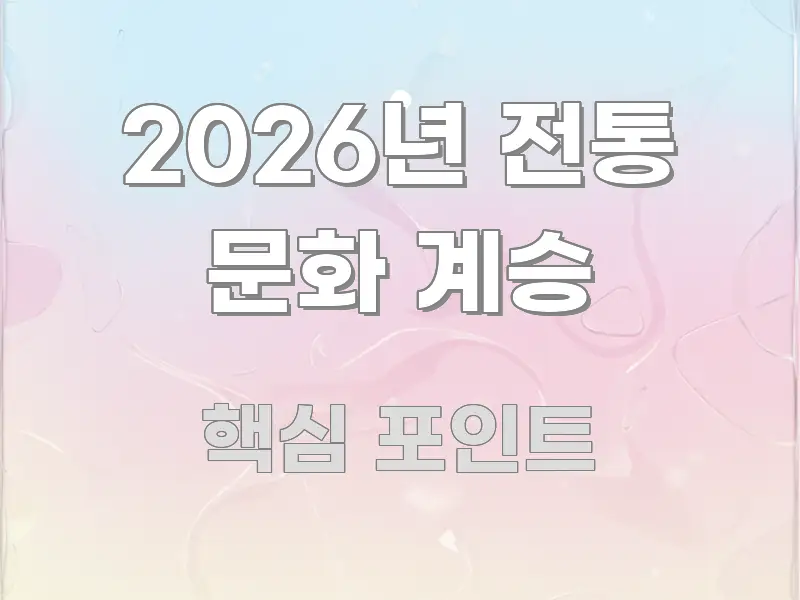 2026년 전통 문화 계승 쉽게 따라할 수 있는 미니멀 블로그 썸네일