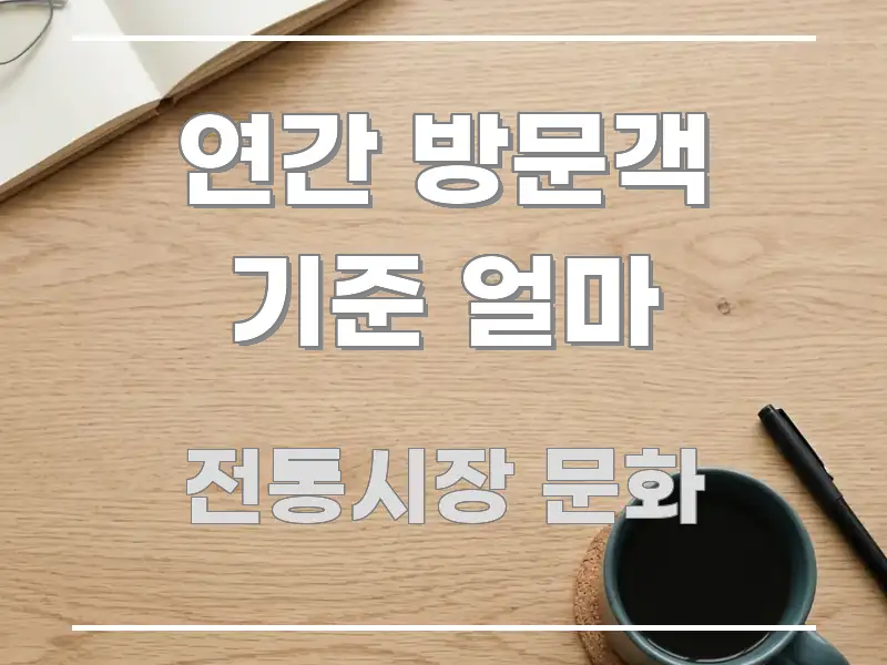 연간 방문객 기준 얼마 알기 쉽게 정리한 블로그 섹션 구분 이미지 - 글 흐름을 돕는 시각 자료