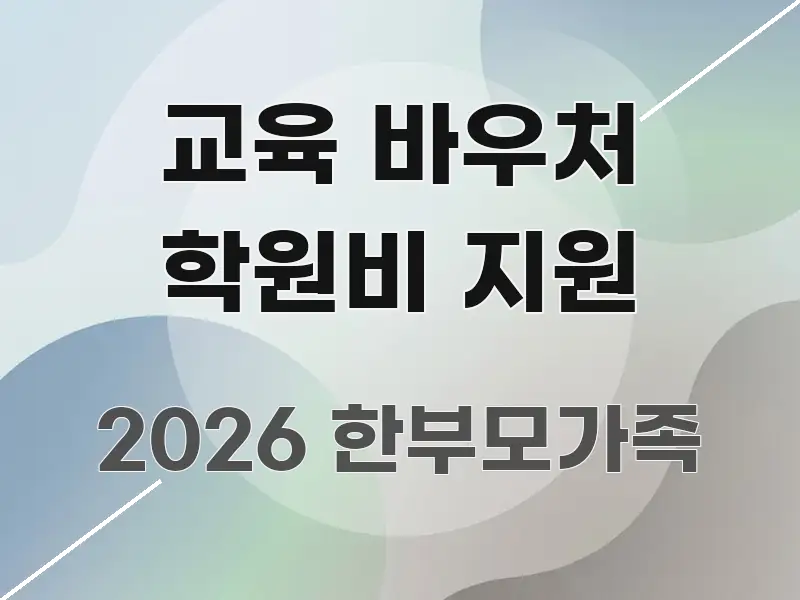 교육 바우처 학원비 지원 효율적으로 구성된 미니멀 블로그 썸네일 - 참고용 이미지