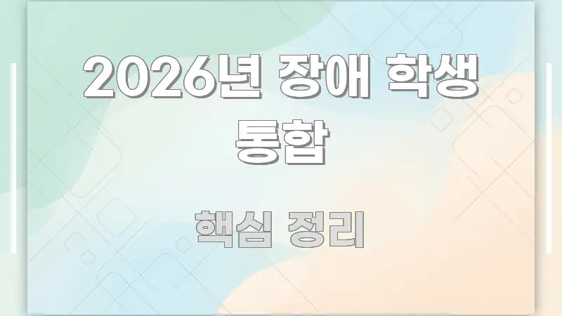 2026년 장애 학생 통합 스마트하게 정리된 타이포그래피 블로그 표지 - 참고용 이미지