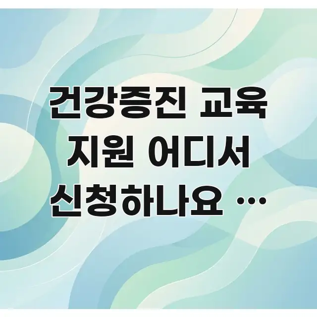 건강증진 교육 지원 어디서 신청하나요 | 보건소·복지로 핵심 정보를 압축한 스마트 정보 카드 - 독자 이해를 위한 이미지