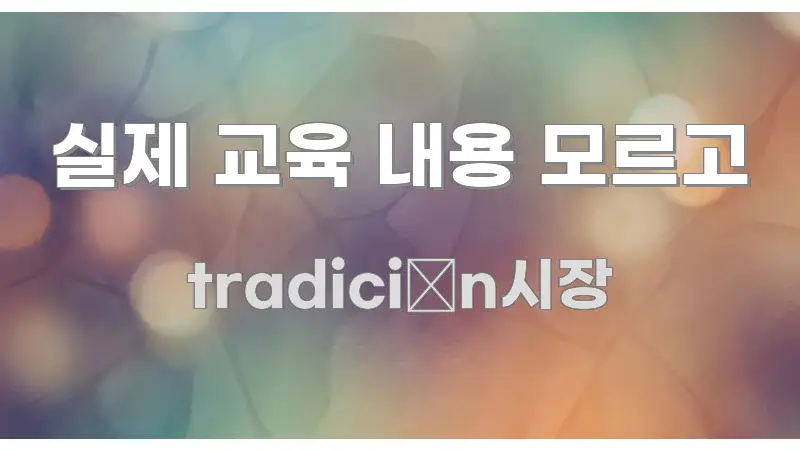 실제 교육 내용 모르고 흥미롭게 구성한 정보 요약 포스터 - 설명을 돕는 이미지