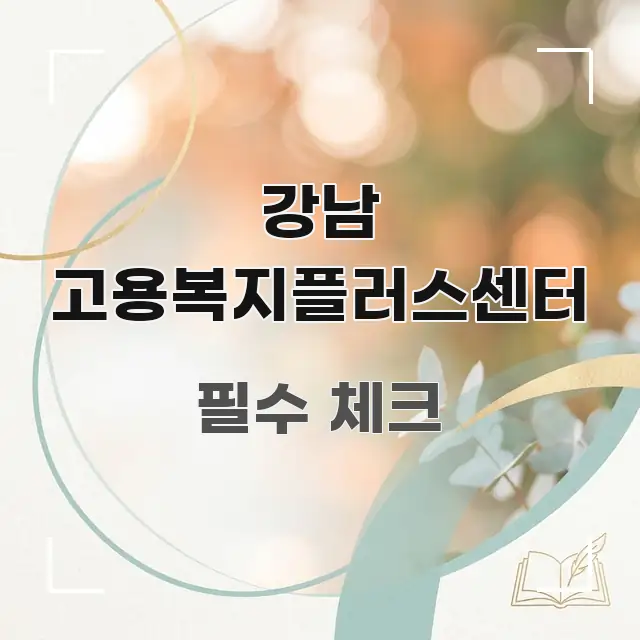 강남 고용복지플러스센터 핵심 내용을 정리한 타이포그래피 블로그 표지 - 본문 내용과 연관된 이미지
