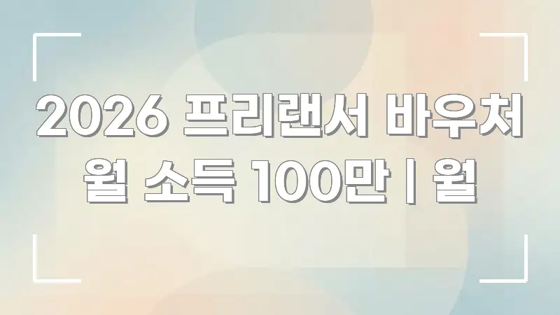 2026 프리랜서 바우처 월 소득 100만 | 월 쉽게 따라할 수 있는 모던 카드뉴스 디자인 - 글 흐름을 돕는 시각 자료