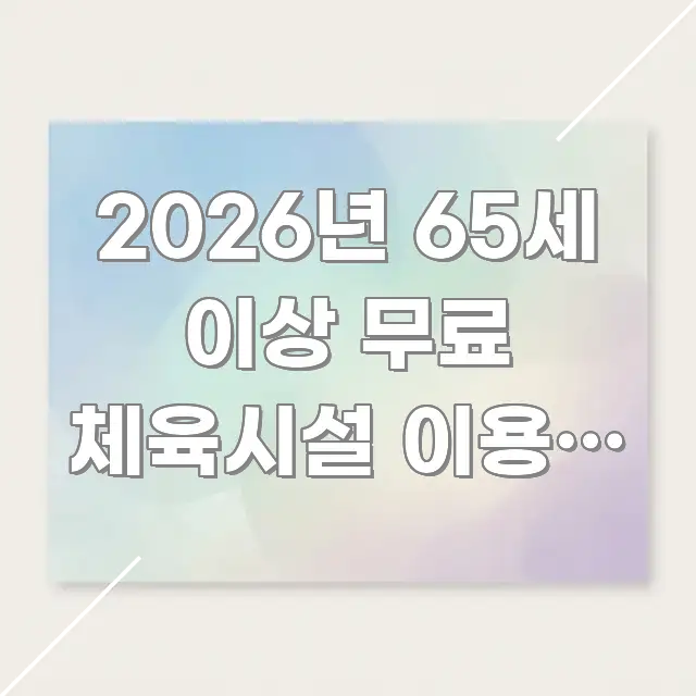 2026년 65세 이상 무료 체육시설 이용법 — 놓치면 주요 흐름을 설명한 가독성 높은 정보 이미지 - 본문 내용과 연관된 이미지