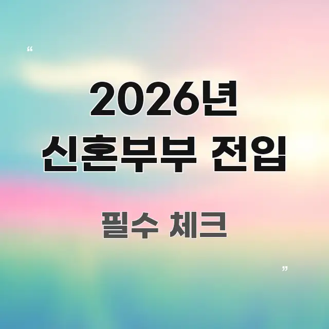 2026년 신혼부부 전입 명확하게 정리된 미니멀 블로그 썸네일 - 독자 이해를 위한 이미지