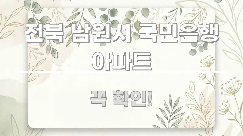 전북 남원시 국민은행 아파트 실용적으로 정리한 정보 카드 디자인 이미지