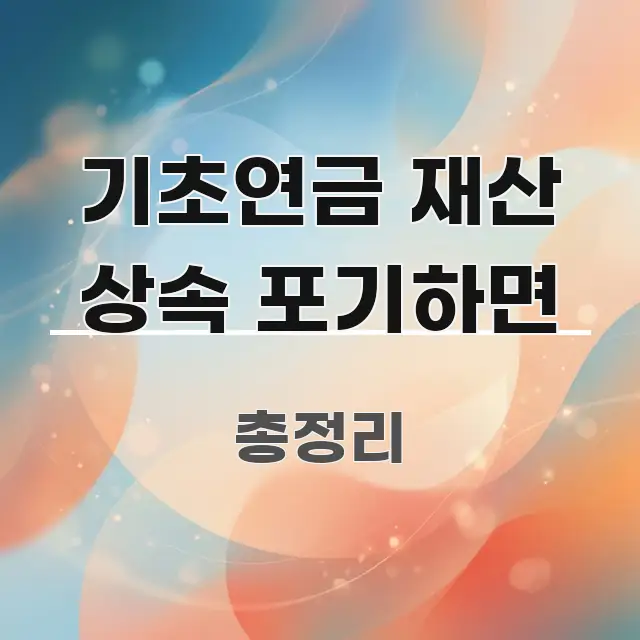 기초연금 재산 상속 포기하면 핵심 개념을 담은 핵심 정보 비주얼 - 설명을 돕는 이미지