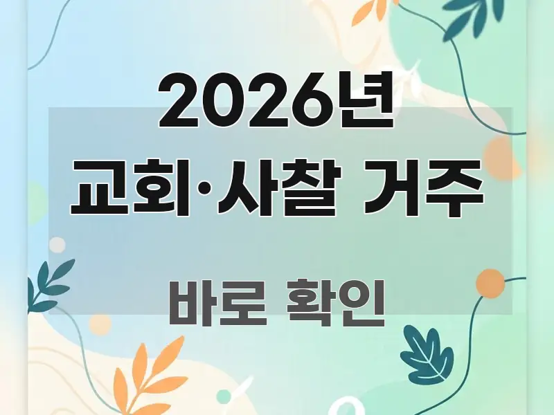 2026년 교회·사찰 거주 알기 쉽게 정리한 텍스트형 카드뉴스 표지 이미지