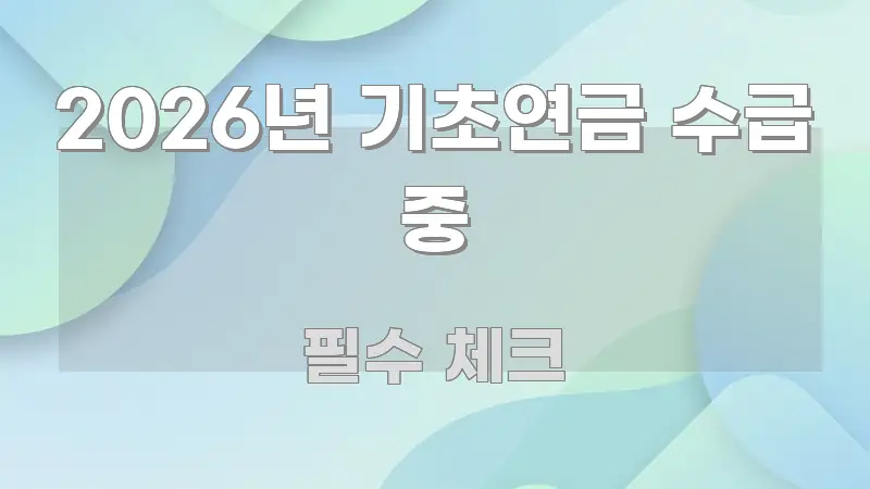 2026년 기초연금 수급 중 구조적으로 정리된 정보 전달형 표지 이미지 - 참고용 이미지