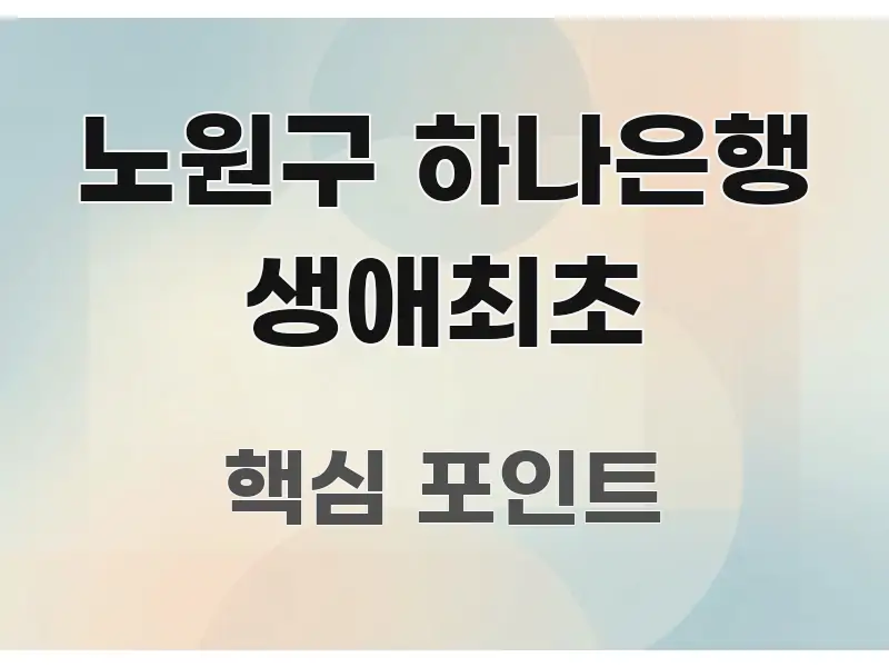 노원구 하나은행 생애최초 핵심만 담은 카드뉴스 스타일 이미지 - 설명을 돕는 이미지