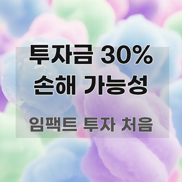 투자금 30% 손해 가능성 직관적으로 이해되는 블로그 대표 이미지 - 설명을 돕는 이미지