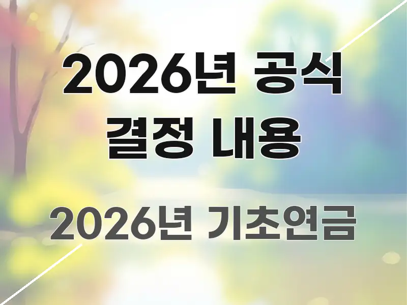 2026년 공식 결정 내용 핵심 요약 2026년 공식 결정 내용 쉽게 읽히는 텍스트 기반 블로그 이미지