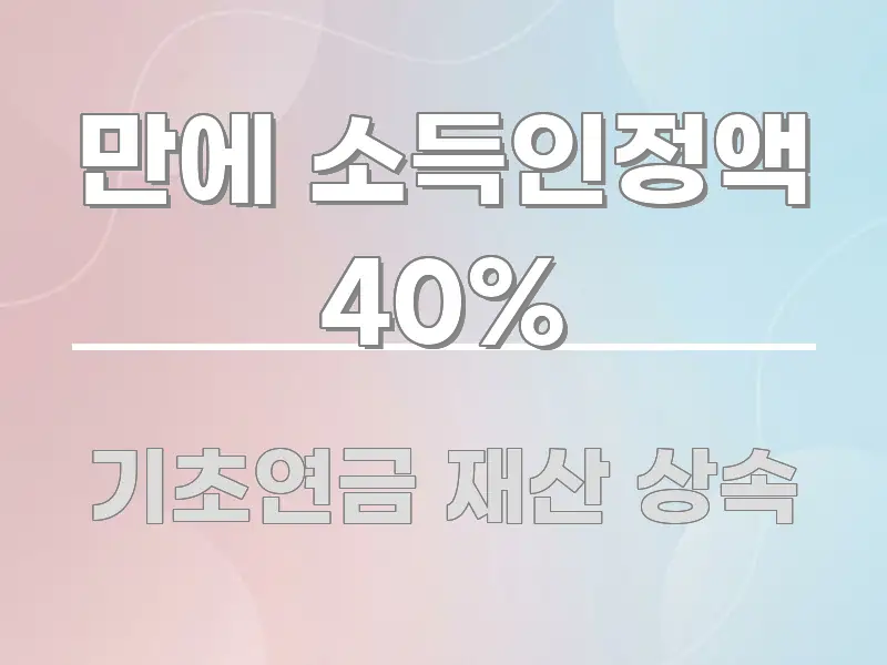 만에 소득인정액 40% 꼼꼼하게 정리된 미니멀 블로그 썸네일