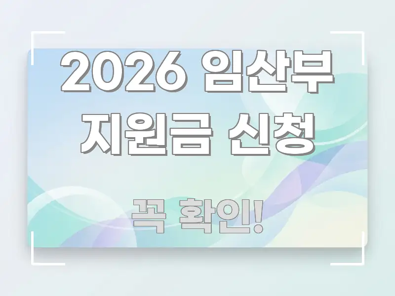 2026 임산부 지원금 신청 핵심만 담은 핵심 요약 디자인 카드 - 본문 내용과 연관된 이미지