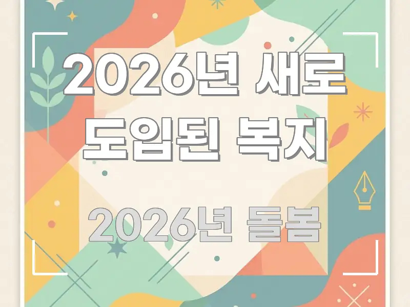 2026년 새로 도입된 복지 핵심 개념을 담은 정보 요약 인포그래픽 이미지