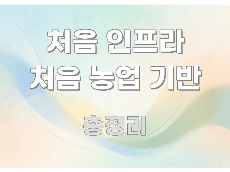 처음 인프라 처음 농업 기반 전문적으로 분석한 카드뉴스 스타일 이미지 - 설명을 돕는 이미지