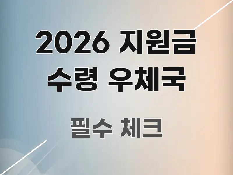 2026 지원금 수령 우체국 중요 내용만 뽑은 블로그 섹션 구분 이미지 - 참고용 이미지