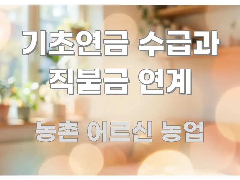 기초연금 수급과 직불금 연계 꼼꼼하게 정리된 텍스트 중심 디자인 표지