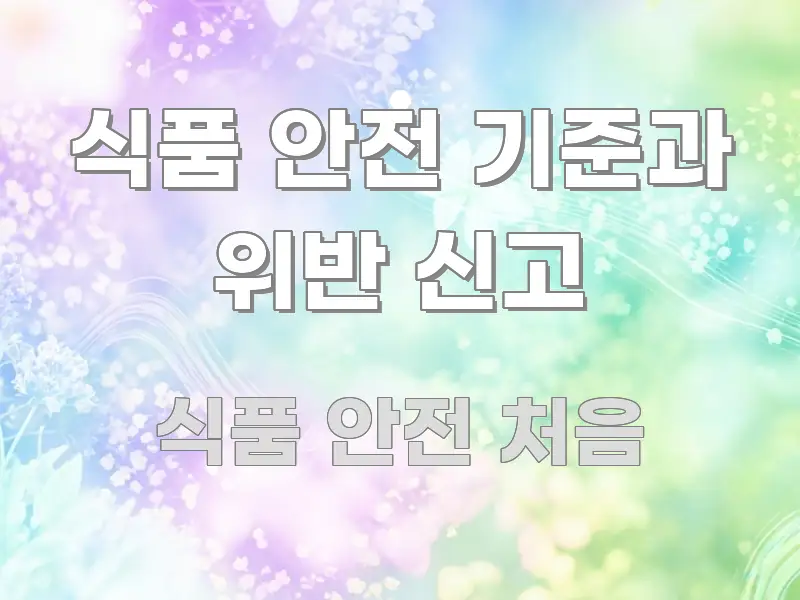 식품 안전 기준과 위반 신고 주요 포인트를 요약한 텍스트 기반 블로그 이미지 - 본문 내용과 연관된 이미지