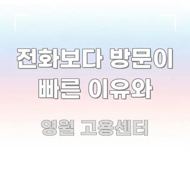 전화보다 방문이 빠른 이유와 한 번에 이해되는 모던 카드뉴스 디자인 - 글 흐름을 돕는 시각 자료