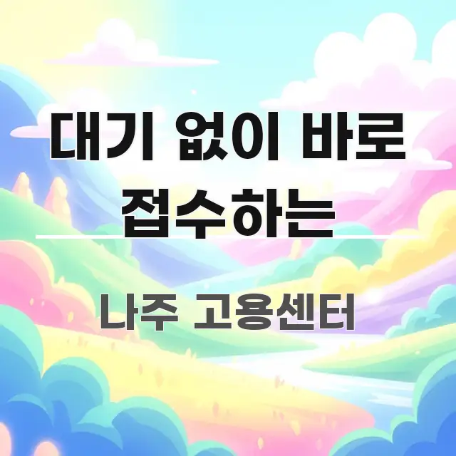 대기 없이 바로 접수하는 신뢰할 수 있는 정보를 담은 정보 요약 인포그래픽 이미지 - 본문 내용과 연관된 이미지