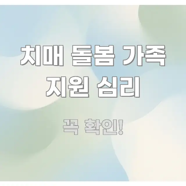 치매 돌봄 가족 지원 심리 알기 쉽게 정리한 핵심 키워드 시각화 이미지 - 가독성을 높이는 이미지
