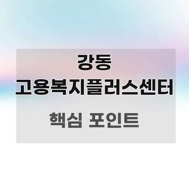 강동 고용복지플러스센터 실용적으로 정리한 블로그 섹션 구분 이미지