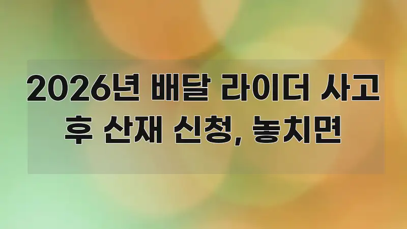 2026년 배달 라이더 사고 후 산재 신청, 놓치면 카드뉴스 표지 2026년 배달 라이더 사고 후 산재 신청, 놓치면 심플하고 명확하게 정리한 정보 정리 카드 이미지 - 설명을 돕는 이미지