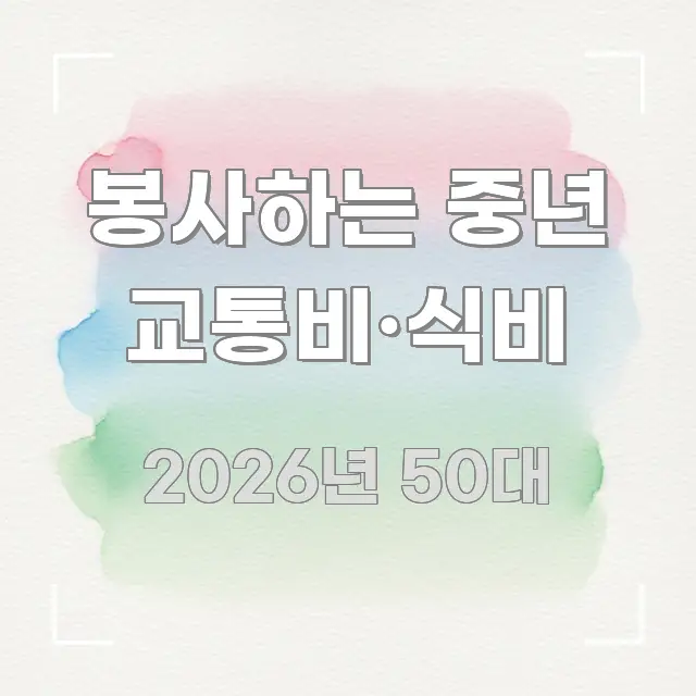 봉사하는 중년 교통비·식비 흐름을 잡아주는 심플 타이포그래피 표지