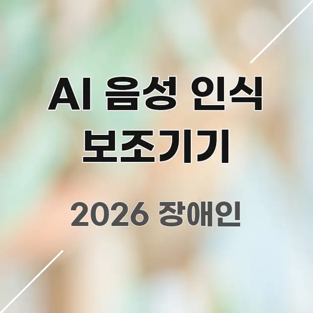 AI 음성 인식 보조기기 간결하고 명료한 글 소개 썸네일 이미지 - 활용 예시 이미지