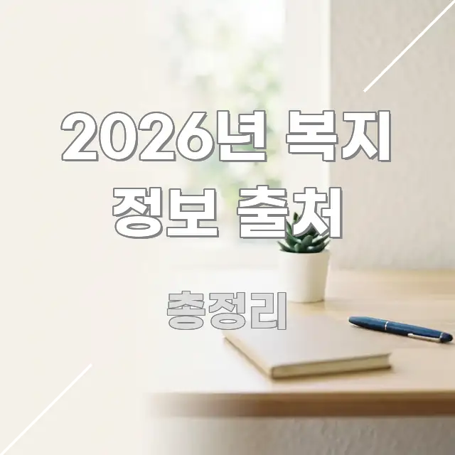 2026년 복지 정보 출처 핵심 요점 중심의 심플 타이포그래피 표지 - 내용 요약을 위한 이미지