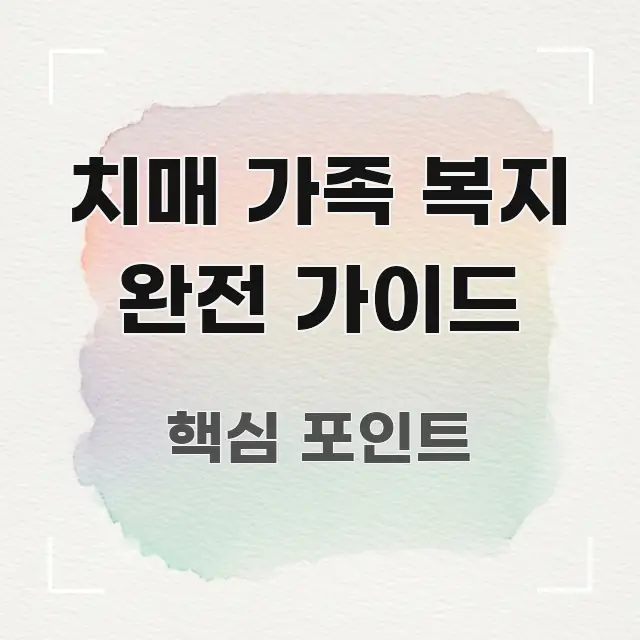 치매 가족 복지 완전 가이드 직관적으로 이해되는 핵심 정리 썸네일 이미지 - 활용 예시 이미지