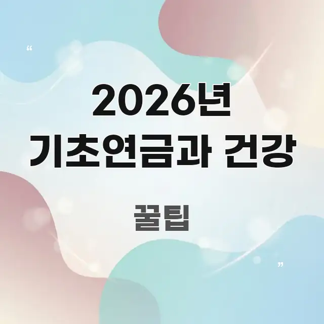 2026년 기초연금과 건강 스마트하게 정리된 카드뉴스 스타일 이미지