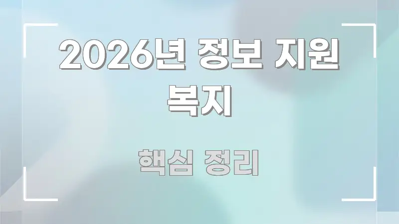 2026년 정보 지원 복지 정보 이미지 2026년 정보 지원 복지 스마트하게 정리된 블로그 헤더 이미지 - 참고용 이미지