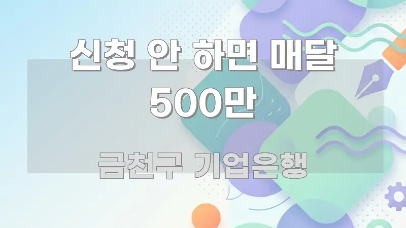 신청 안 하면 매달 500만 쉽게 읽히는 핵심 키워드 시각화 이미지 - 내용 요약을 위한 이미지