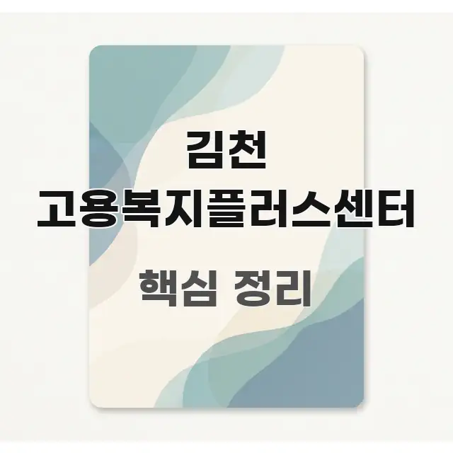 김천 고용복지플러스센터 핵심 개념을 담은 읽기 좋은 정보 카드 - 글 흐름을 돕는 시각 자료
