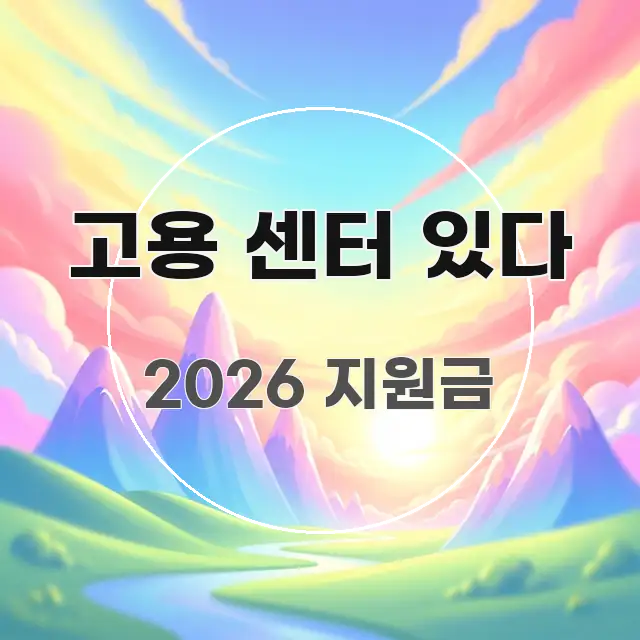 고용 센터 있다 핵심 요약 고용 센터 있다 쉽게 읽히는 정보 카드 디자인 이미지