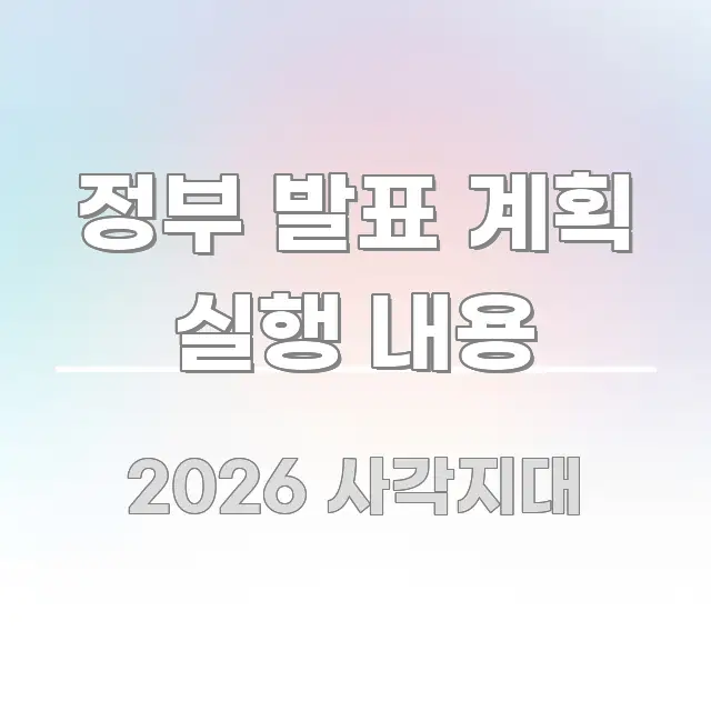 정부 발표 계획 실행 내용 쉽게 따라할 수 있는 텍스트 기반 블로그 이미지 - 설명을 돕는 이미지