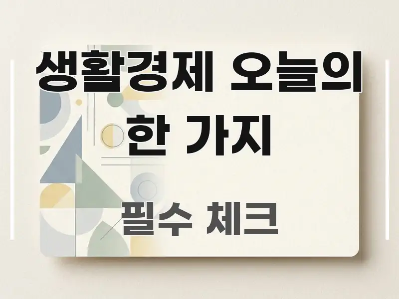 생활경제 오늘의 한 가지 핵심 정보 중심의 핵심 요약 디자인 카드 - 글 흐름을 돕는 시각 자료