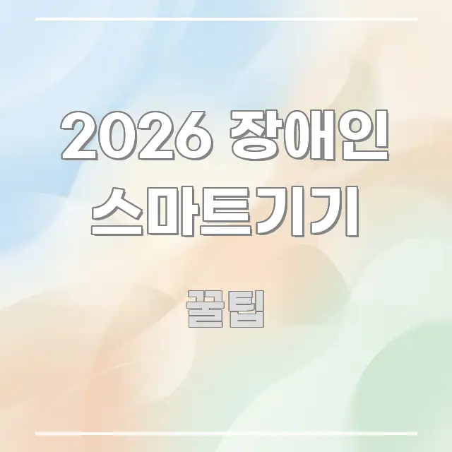 2026 장애인 스마트기기 심플하고 명확하게 정리한 핵심 요약 디자인 카드 - 내용 요약을 위한 이미지