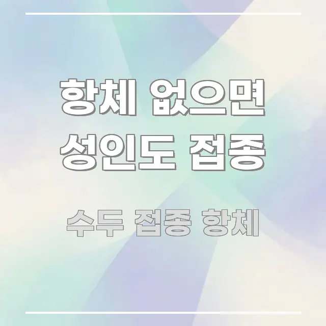 항체 없으면 성인도 접종 쉽게 따라할 수 있는 텍스트 중심 디자인 표지 - 본문 내용과 연관된 이미지