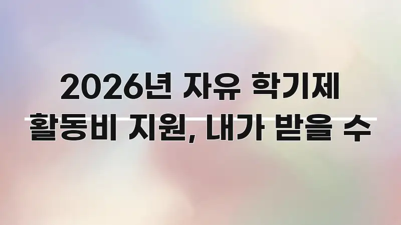 2026년 자유 학기제 활동비 지원, 내가 받을 수 전문적으로 분석한 모던 카드뉴스 디자인 - 독자 이해를 위한 이미지