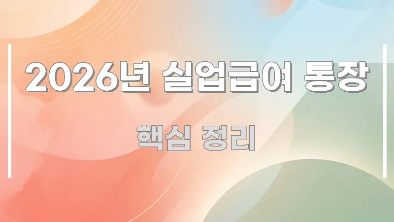 2026년 실업급여 통장 효율적으로 구성된 핵심 요약 디자인 카드 - 활용 예시 이미지