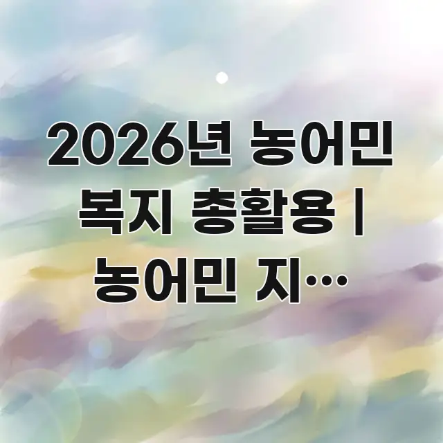2026년 농어민 복지 총활용 | 농어민 지원 최대로 시선을 사로잡는 정보 전달형 표지 이미지