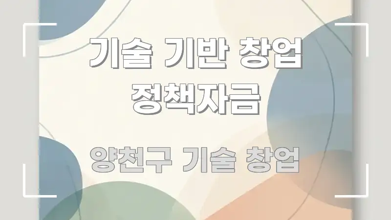 기술 기반 창업 정책자금 효율적으로 구성된 블로그 대표 이미지 - 내용 요약을 위한 이미지