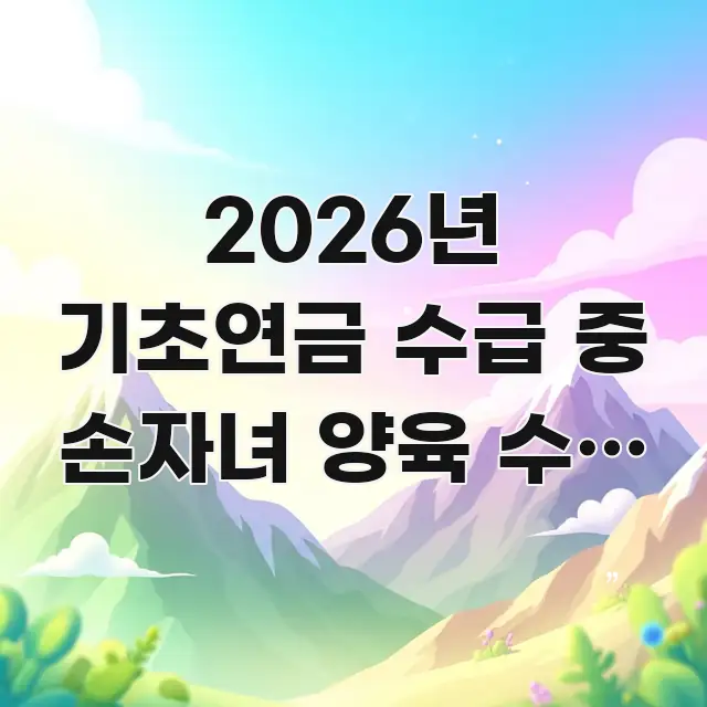 2026년 기초연금 수급 중 손자녀 양육 수당 | 손자 구조적으로 정리된 정보 카드 디자인 이미지 - 가독성을 높이는 이미지