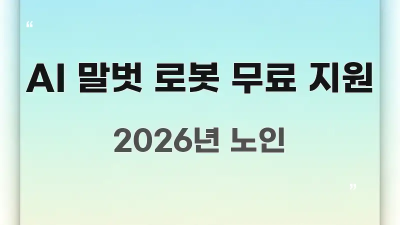 AI 말벗 로봇 무료 지원 핵심 내용을 정리한 가독성 높은 정보 이미지 - 설명을 돕는 이미지